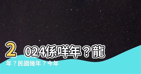 2024年係咩年